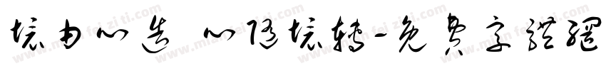 境由心造 心随境转字体转换